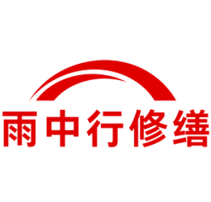 阜沙镇雨中行修缮工程有限公司